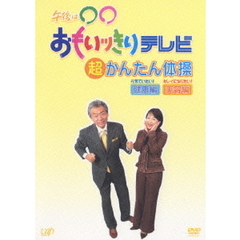午後は○○おもいッきりテレビ  元気でいたい！超かんたん体操・健康編／キレイになりたい！超かんたん体操・美容編 ＜2巻セット／初回限定生産＞（ＤＶＤ）