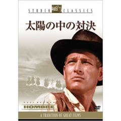 太陽の中の対決（ＤＶＤ）