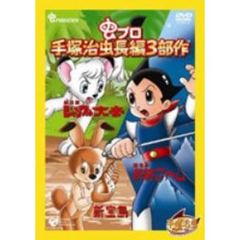 虫プロ　手塚治虫長編3部作（ＤＶＤ）
