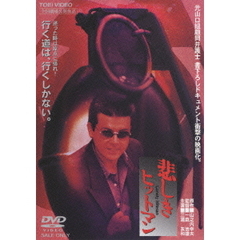 悲しきヒットマン（ＤＶＤ）