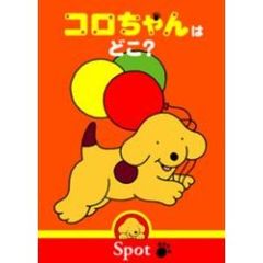 コロちゃんはどこ？（ＤＶＤ）