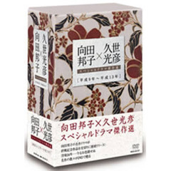 向田邦子×久世光彦スペシャルドラマ傑作選BOX　（平成9年～平成13年）（ＤＶＤ）