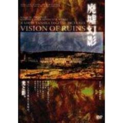 廃墟幻影（ＤＶＤ）