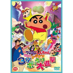 映画 クレヨンしんちゃん 伝説を呼ぶ ブリブリ 3分ポッキリ大進撃（ＤＶＤ）