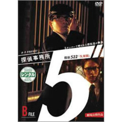 探偵事務所5″ ～5ナンバーで呼ばれる探偵達の物語～ B File「522失楽園」（ＤＶＤ）