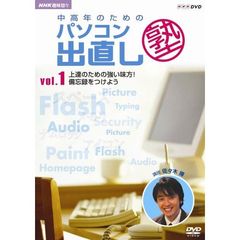 中高年のためのパソコン出直し塾　Vol．1　上達のための強い味方！備忘録をつけよう（ＤＶＤ）