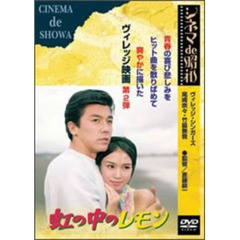 虹の中のレモン（ＤＶＤ）