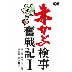 赤かぶ検事奮戦記　Ⅰ（ＤＶＤ）