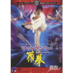 マッドクンフー猿拳（ＤＶＤ）