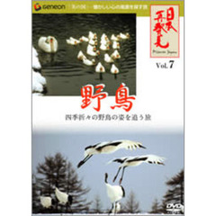 ｢日本再発見｣ Vol.7 ～野鳥～（ＤＶＤ）