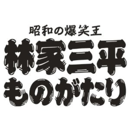 昭和の爆笑王 林家三平ものがたり ディレクターズカット完全版(DVD)