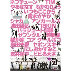 WEL－21　大集合！21組ネタスペシャル！（ＤＶＤ）