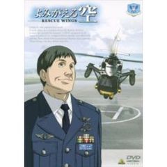 よみがえる空　－RESCUE　WINGS－　SPECIAL（ＤＶＤ）