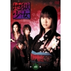 地獄少女 第四章（ＤＶＤ）