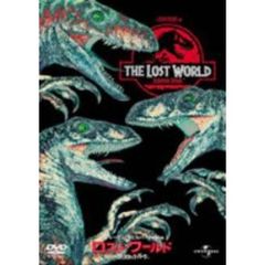 ロスト・ワールド／ジュラシック・パーク（ＤＶＤ）