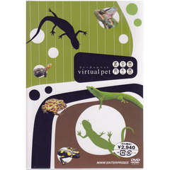 ヴァーチャルペット　爬虫類・両生類（ＤＶＤ）