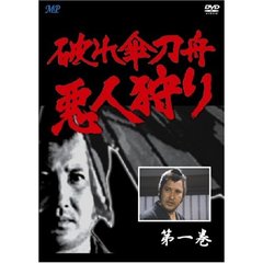 破れ傘刀舟　悪人狩り　1（ＤＶＤ）