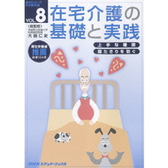 在宅介護の基礎と実践 Vol.8（ＤＶＤ）