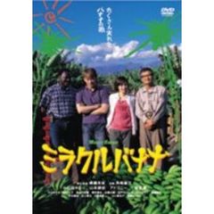 ミラクルバナナ（ＤＶＤ）
