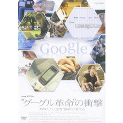NHKスペシャル  “グーグル革命”の衝撃（ＤＶＤ）