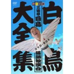 白鳥大全集 DVD-BOX ～三遊亭白鳥落語独演会～（ＤＶＤ）