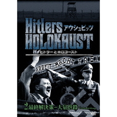 ヒトラーとホロコースト アウシュビッツ 2 最終解決策－大量虐殺（ＤＶＤ）