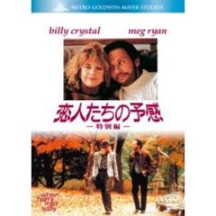 恋人たちの予感　＜特別編＞（ＤＶＤ）