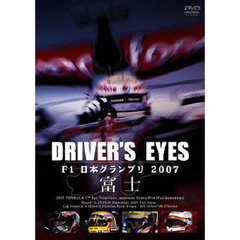 DRIVERS EYES F1 日本グランプリ 2007 富士（ＤＶＤ）