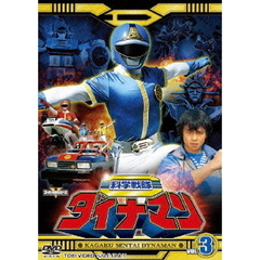 科学戦隊ダイナマン　VOL．3（ＤＶＤ）