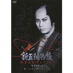 新五捕物帳　杉良太郎セレクション　VOL．1　殺しの子守唄が聞こえる（ＤＶＤ）
