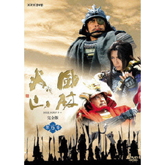 NHK大河ドラマ　風林火山　完全版　第六巻（ＤＶＤ）