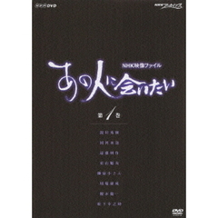 NHK映像ファイル 「あの人に会いたい」 Vol.1（ＤＶＤ）