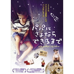 パパにさよならできるまで（ＤＶＤ）