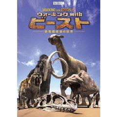 BBC ウォーキング with ビースト －恐竜絶滅後の世界－ DVD-SET（ＤＶＤ）