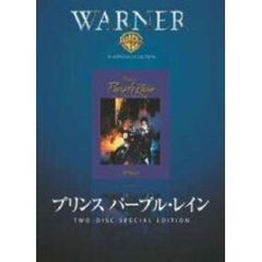 プリンス　パープル・レイン（ＤＶＤ）