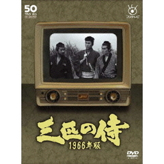三匹の侍　1966年版　DVD－BOX（ＤＶＤ）