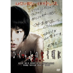 ひぐらしのなく頃に　劇場版　スタンダードエディション（ＤＶＤ）