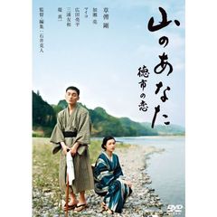山のあなた　徳市の恋　スタンダード・エディション（ＤＶＤ）