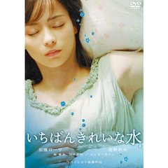 いちばんきれいな水（ＤＶＤ）