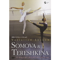 世界のプリマバレリーナたち　Vol．3　ソーモワ＆テリョーシキナのヴァリエーション・レッスン（ＤＶＤ）