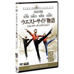 ウエスト・サイド物語 コレクターズ・エディション（ＤＶＤ）