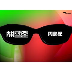 内村プロデュース～円熟紀（ＤＶＤ）