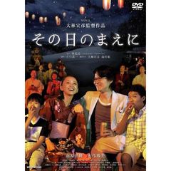 その日のまえに ＜初回限定生産2枚組＞（ＤＶＤ）