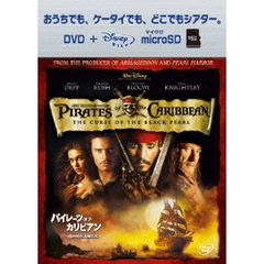 パイレーツ・オブ・カリビアン／呪われた海賊たち（ＤＶＤ）