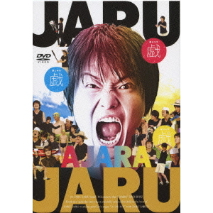 ジャルジャル／ジャルジャルの戯（あじゃら） 3（ＤＶＤ） 通販