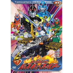 トミカヒーロー　レスキューファイアー　VOL．7（ＤＶＤ）