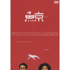 ラーメンズ第9回公演「鯨」（ＤＶＤ）