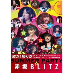 歌だ!祭りだ! BS-TBS サマーパーティー in 赤坂BLITZ! ファン感謝祭歌謡祭（ＤＶＤ）