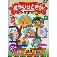 世界のおとぎ話2（ＤＶＤ）