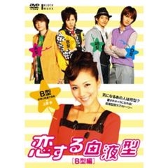 恋する血液型　B型編（ＤＶＤ）